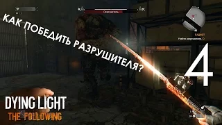 Dying Light The Following Прохождение на русском Часть 4 Как победить Разрушителя