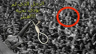 من هو الالماني الوحيد الذي لم يؤدي تحية هتلر وماذا فعل به هتلر!!!