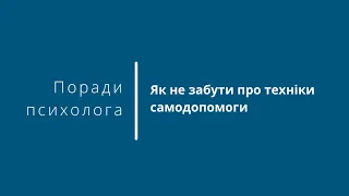 Як не забути про техніки самодопомоги - поради психолога