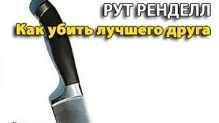 Рут Ренделл. Как убить лучшего друга 1