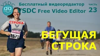 Как сделать бегущую строку. Бесплатный видеоредактор VSDC Free Video Editor