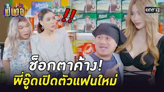 ช็อกตาค้าง! พี่อู๊ดเปิดตัวแฟนใหม่ | HIGHLIGHT เป็นต่อ 2022 EP.24 | 15 ก.ค. 65 | one31