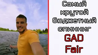 Обзор спиннинга Gad Fair. САМЫЙ КРУТОЙ БЮДЖЕТНЫЙ СПИННИНГ!