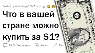 Что можно купить за 1 ДОЛЛАР В ТВОЕЙ СТРАНЕ?