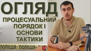 Огляд у кримінальному провадженні. Процесуальний порядок і основи тактики.