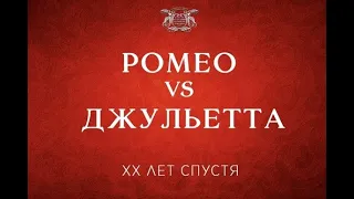 "Ромео vs. Джульетта. XX лет спустя". Промо