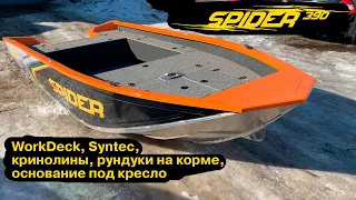 Лодка без регистрации в ГИМС. Права не нужны. WorkDeck, Syntec, кринолины на лодке Спайдер.