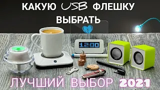 КАКУЮ USB-ФЛЕШКУ ВЫБРАТЬ В 2021 ТОПОВАЯ USB-ФЛЕШКА ЗА СВОИ ДЕНЬГИ СУПЕР ДЛЯ АВТОМАГНИТОЛ НОУТА ПК