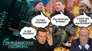 "Мы-то ЗА Украину, но КАК же НАШИ МАЛЬЧИКИ"? Россияне ОПЯТЬ блеснули "ЛОГИКОЙ" - Гражданская оборона