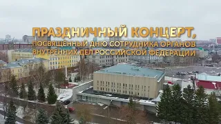 Концерт 10 ноября 2020 УМВД России по Омской области