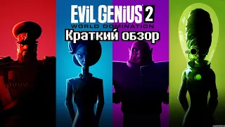 Evil Genius 2 - краткий обзор