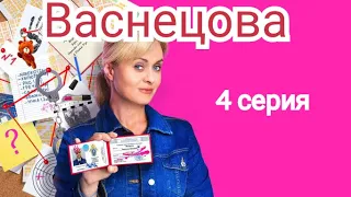 Васнецова, 4 серия