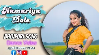 Kamariya Dole | Bhojpuri Song | Dance Video|Jyoti Dance Tube