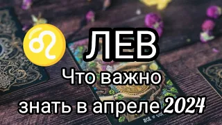 ♋ЛЕВ. ТАРОПРОГНОЗ  АПРЕЛЬ 2024 #гадание #тароонлайн #знакизодиака #будущее #левпрогноз #топ #таролог