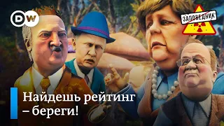 Как Ангела Меркель свой рейтинг потеряла – "Заповедник", выпуск 164, сюжет 2