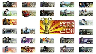 Видеоитоги 2011 игрового года от StopGame.ru