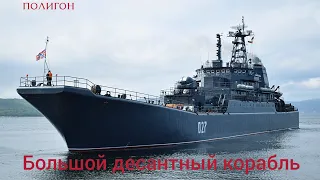 Полигон. Большой десантный корабль.