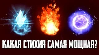 Skyrim - КАКАЯ СТИХИЯ САМАЯ МОЩНАЯ? ОГОНЬ, ЛЁД или МОЛНИЯ? ( Секреты #199 )