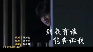 电影《伴我纵横》，郭富城本色出演主唱《到底有谁能告诉我》