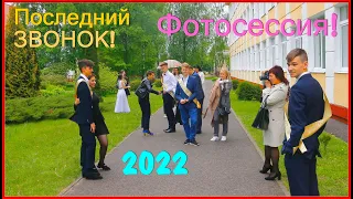 ГИМНАЗИЯ!!! Последний ЗВОНОК!!! 5ч. 30 мая 2022г.