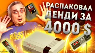 Dendy за $4000 / Новая NES