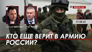 Арестович: Кто еще верит в армию России? @FeyginLive