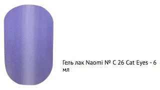 Гель лак Naomi № С 26 Cat Eyes