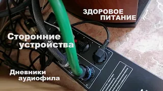 Здоровое питание - сторонние устройства.  Дневники аудиофила.