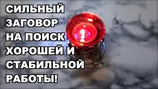 СИЛЬНЫЙ ЗАГОВОР НА ПОИСК ХОРОШЕЙ РАБОТЫ. (если не везет в поисках работы) Olya Grace TARO