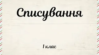 Списування друкованого тексту ( Буква ї ) 1 клас #початковашкола