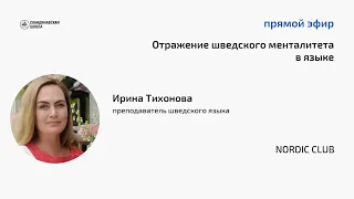 Лекция «Отражение в языке шведского менталитета» 08.11.22, Тихонова Ирина