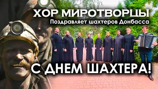 #ХОР_МИРОТВОРЦЫ поздравляет шахтёров Донбасса-с ДНЁМ ШАХТЁРА!