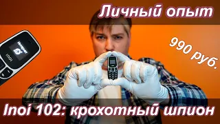 INOI 102: крохотный шпион | Личный опыт