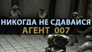 CS:GO Никогда не сдавайся | Агент 007 #1