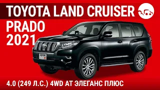 Toyota Land Cruiser Prado 2021 4.0 (249 л.с.) 4WD AT Элеганс Плюс - видеообзор