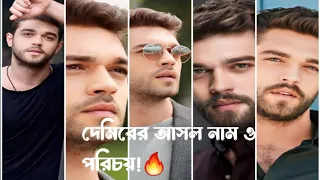 তুমি আছো সবখানে ধারাবাহিকের দেমিরের আসল পরিচয়!!Real identity of her yarde sen DEMIR!!🔥😲