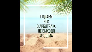 Подаем иск в арбитражный суд онлайн, не выходя из дома