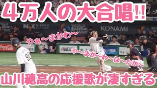 【応援歌】4万人が大合唱‼︎山川穂高の応援歌で大盛り上がりの東京ドーム　侍ジャパン日本対オーストラリア