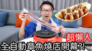 【阿金生活】超懶人全自動章魚燒店開幕!?巨大章魚腳