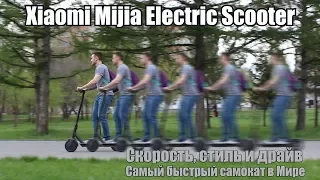 Самый быстрый ЭЛЕКТРОСАМОКАТ В МИРЕ Xiaomi Mijia Electric Scooter M365
