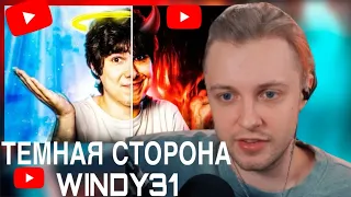 СТИНТ СМОТРИТ-ТЕМНАЯ СТОРОНА WINDY31 Почему он не идеален