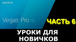 Как приблизить видео в Sony Vegas? Функция ZOOM. Панорамирование. Уроки Sony Vegas. Часть 6.