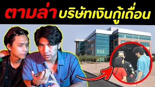 ตามกู้เงินเถื่อน ยกเลิกที่บริษัทเท่านั้น [โกงมั้ยครับ ep.25] | DOM