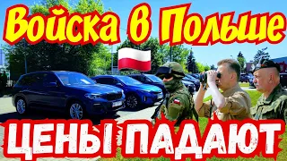 Польша Готовится к ВОЙНЕ !!! Обвал ЦЕН на АВТО !!! 🙆😱🚘