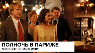 «Полночь в Париже» (Midnight in Paris/ мелодрама/ 2011/ 94 мин./ реж. Вуди Аллен)