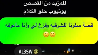 904- قصة سفرنا للشرقيه وفزع لي وانا ماعرفه 🙂🙂