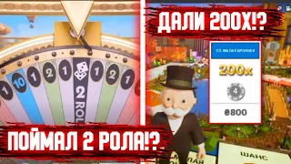 ПОЙМАЛ ЗАНОС В МОНОПОЛИИ!? 2 РОЛА ДАЛИ 200Х!!