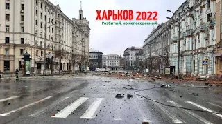 KHARKOV today. I don’t recognize THIS city ... June, 2022