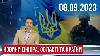 НОВИНИ /  Масована атака по Україні / Ракетний удар по Кривому Розі / Квартири військовим / 08.09.23