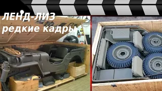 НЕИЗВЕСТНЫЙ ЛЕНД-ЛИЗ: РЕДКИЕ КАДРЫ